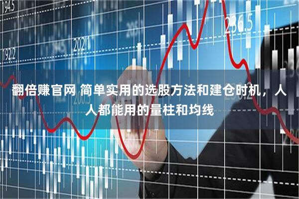 翻倍赚官网 简单实用的选股方法和建仓时机，人人都能用的量柱和均线
