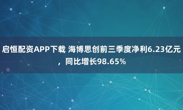 启恒配资APP下载 海博思创前三季度净利6.23亿元，同比增长98.65%