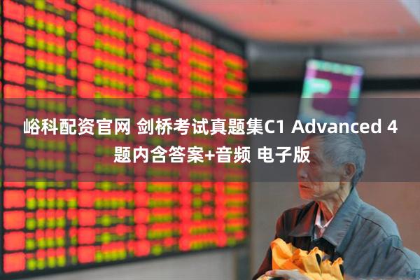 峪科配资官网 剑桥考试真题集C1 Advanced 4 题内含答案+音频 电子版