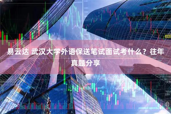 易云达 武汉大学外语保送笔试面试考什么？往年真题分享