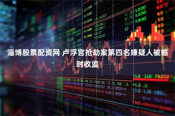 淄博股票配资网 卢浮宫抢劫案第四名嫌疑人被临时收监