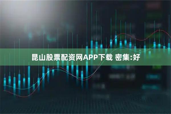 昆山股票配资网APP下载 密集:好