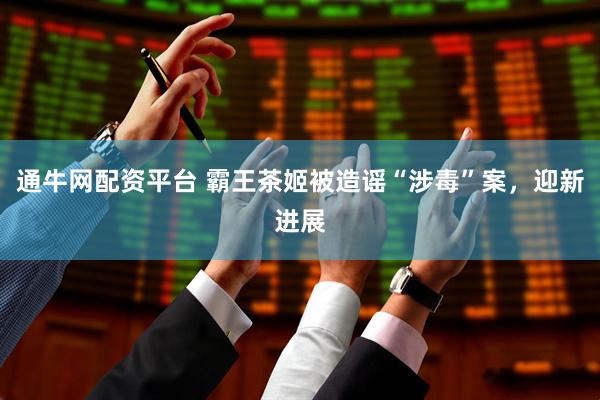 通牛网配资平台 霸王茶姬被造谣“涉毒”案，迎新进展